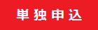 単独申込.png