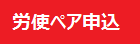 労使ペア申込.png