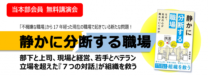 会員無料講演会：静かに分断する職場.png