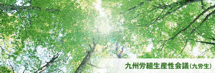 九州労使生産性会議