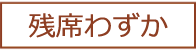残席わずか 残席わずか