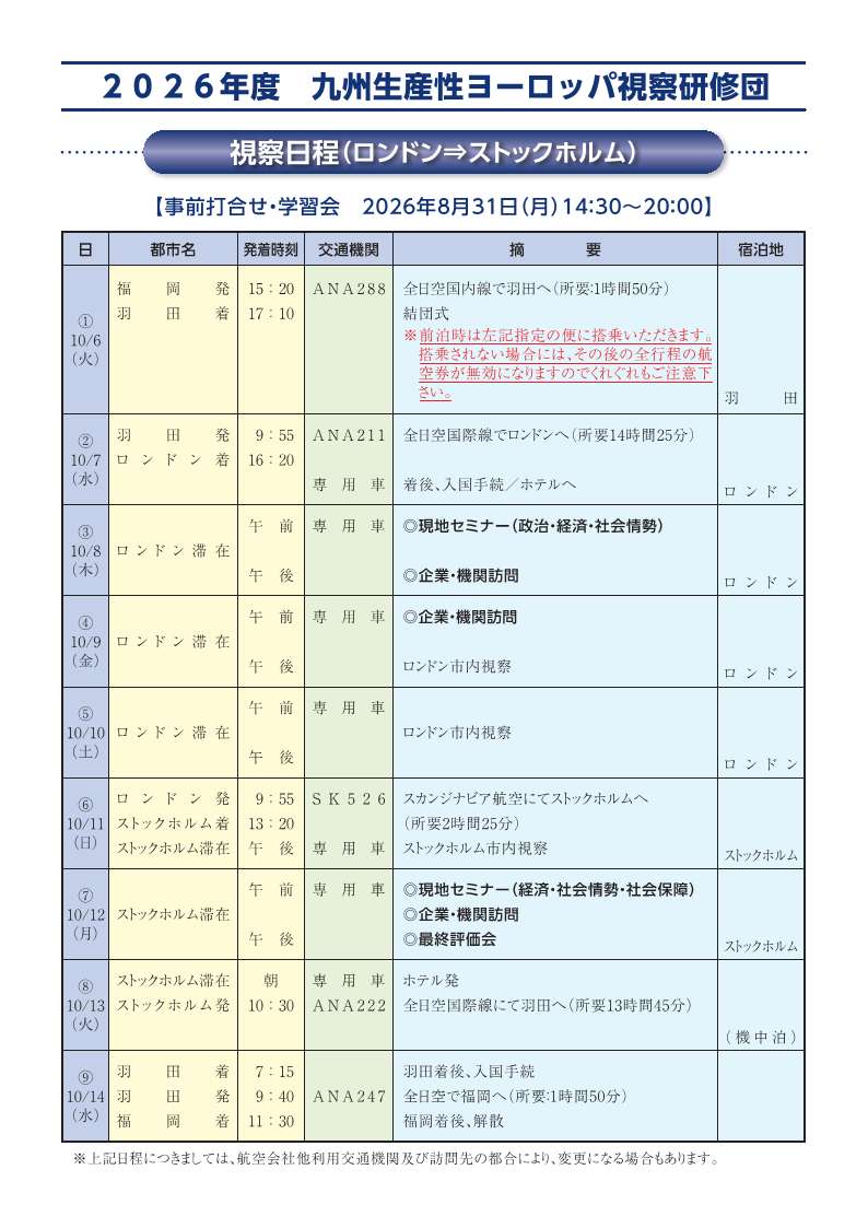 九州生産性本部_2026年度九州生産性ヨーロッパ視察研修団_A4_260507.jpg 九州生産性本部_2026年度九州生産性ヨーロッパ視察研修団_A4_260507.jpg